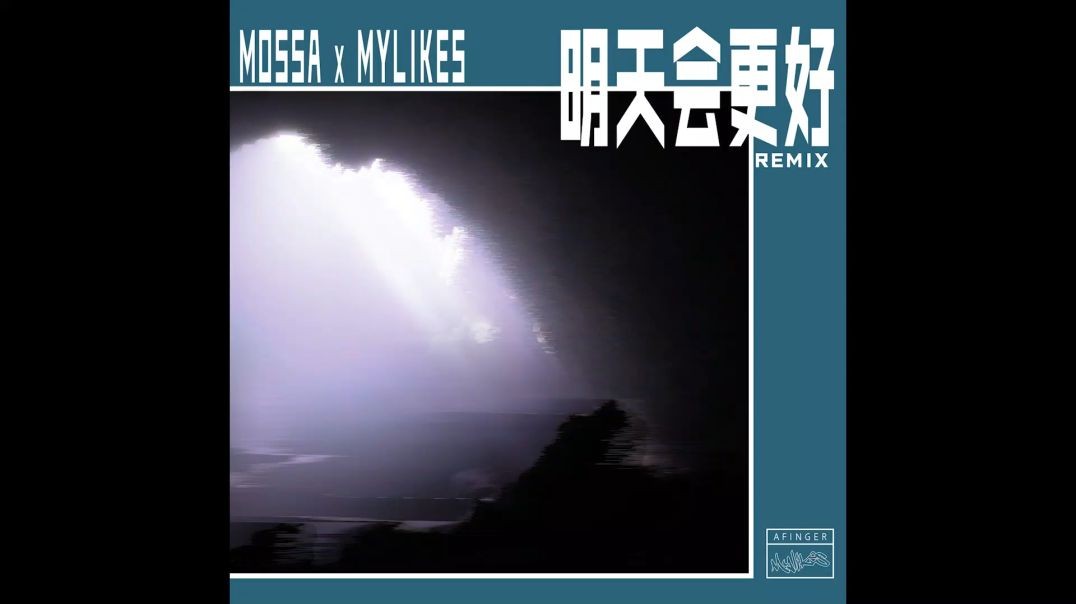 一指团体、Mossa李旭、麦丽素Mylikes - 明天会更好（REMIX）(音频版)