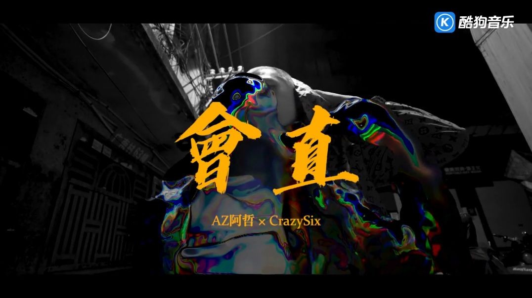 AZ阿哲、CrazySix - 会直