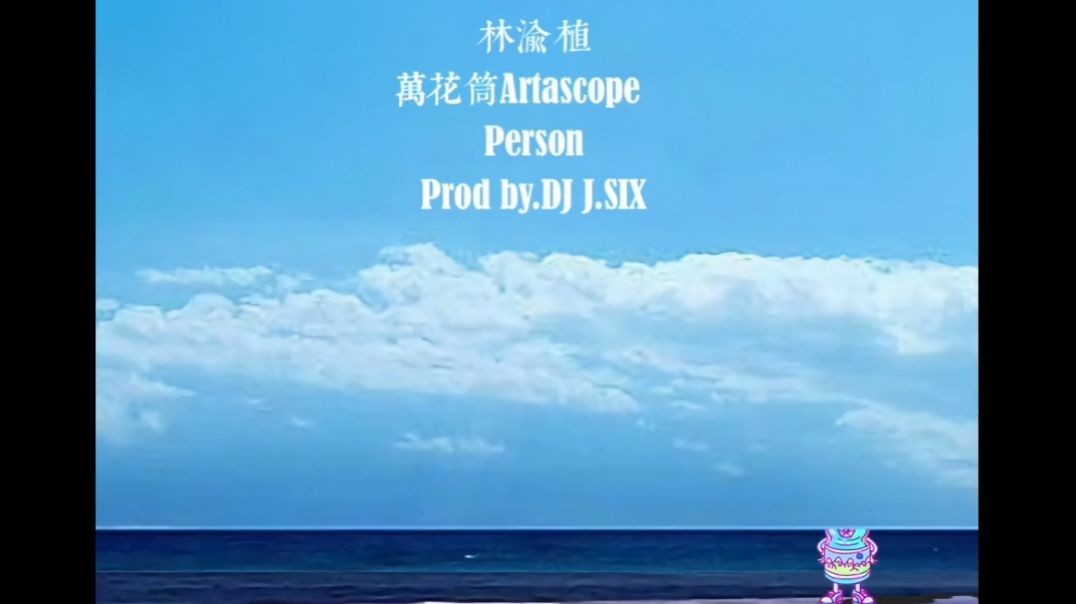 一指团体、麦丽素Mylikes、叶晓粤、林渝植、Artascope万花筒、Person、弹壳 - 海墘个孥仔REMIX（Prod by