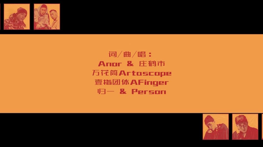 林渝植、庄鹤市、Artascope万花筒、一指团体、无砚组合、Person - WHY NOT CYPHER