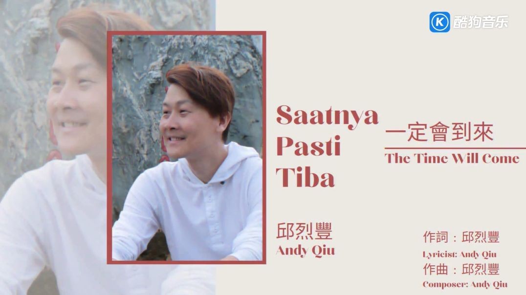 邱烈丰 - Saatnya Pasti Tiba 一定会到来