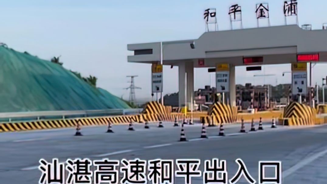 汕湛高速和平出入口近期即将开通汕湛高速高速公路同城热门作广热门--大潮社！