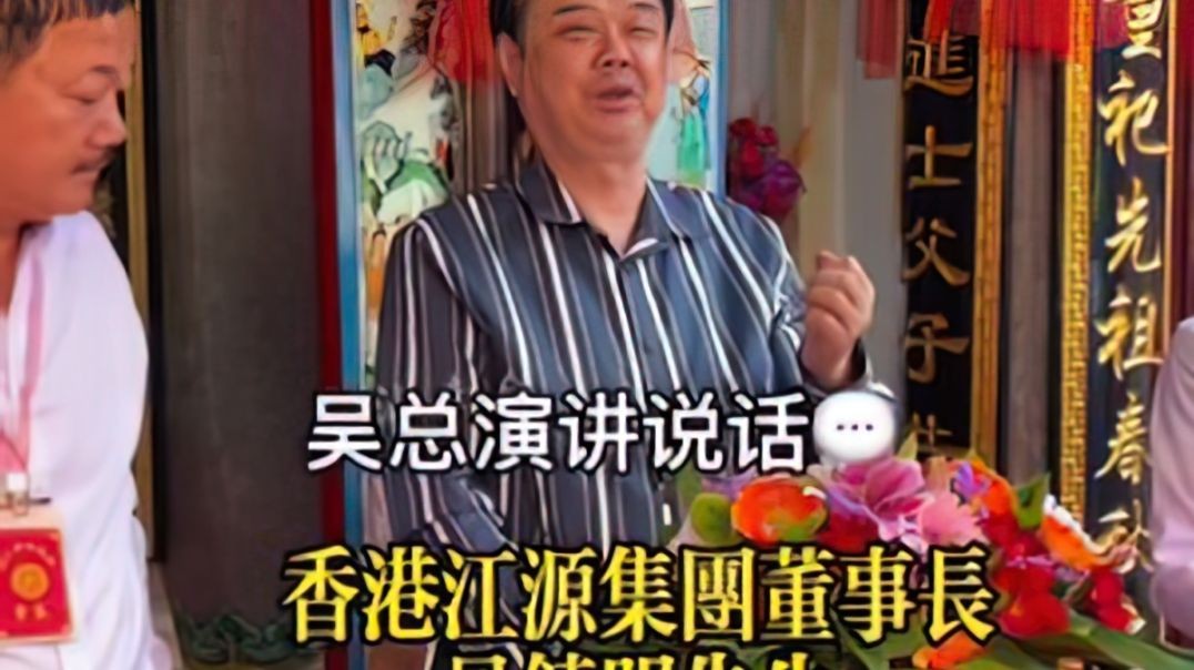 吴镇明同城热门作品推广香港江源集团董事长吴镇明先生讲迎欢迎--大潮社！